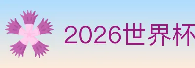 2026世界杯投注入口 logo